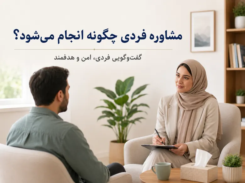 مشاوره فردی چیست؟ راهنمای کامل حل مشکلات روانی، خودشناسی و بهبود کیفیت زندگی مشاوره فردی جلسه مشاوره فردی میان روانشناس و مراجع در فضای امن و محرمانه