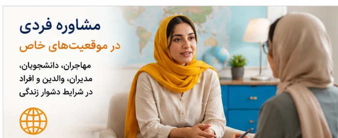 مشاوره فردی برای موقعیتهای خاص زندگی جلسه مشاوره فردی برای مهاجران، دانشجویان، مدیران، والدین و افراد در موقعیتهای دشوار زندگی