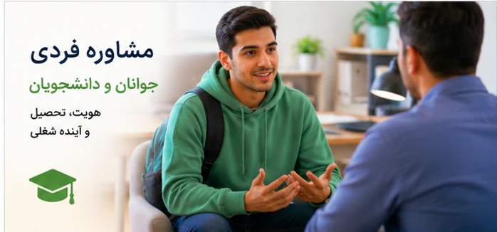 مشاوره فردی برای جوانان و دانشجویان جلسه مشاوره فردی برای جوانان و دانشجویان درباره هویت، تحصیل و آینده شغلی