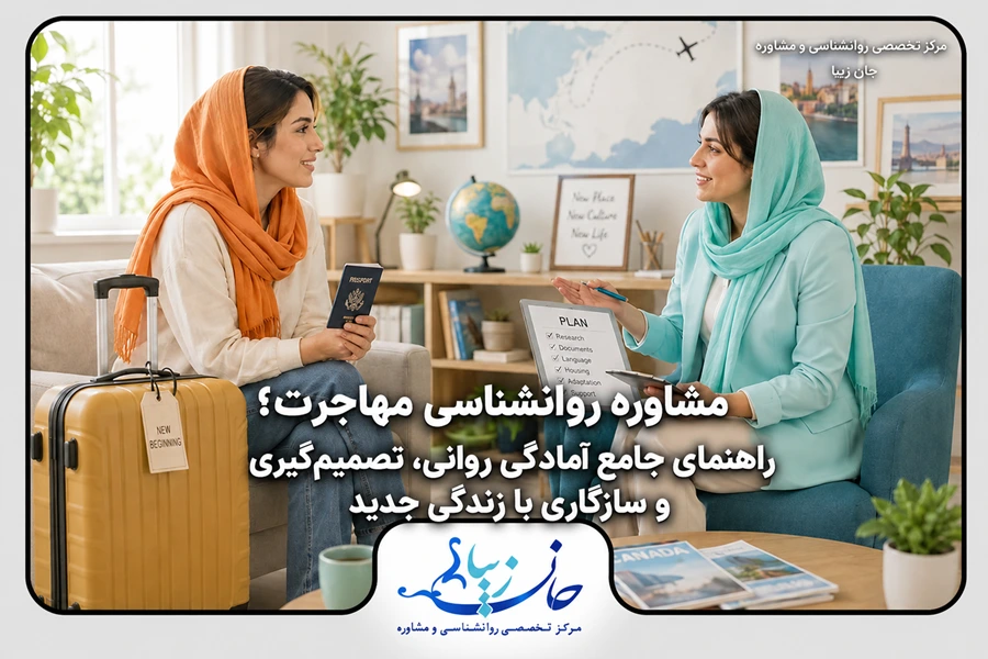 مشاوره روانشناسی مهاجرت و آمادگی روانی برای زندگی جدید