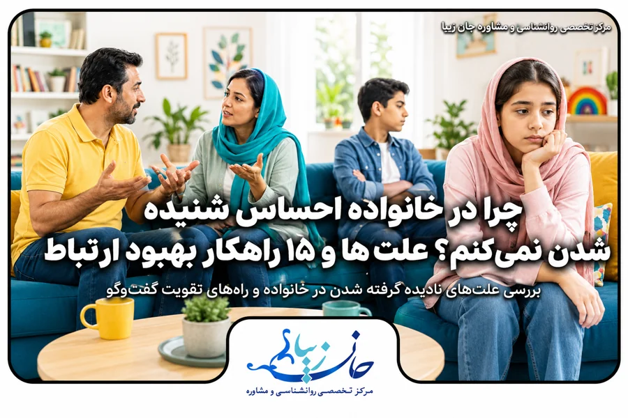 احساس شنیده شدن در خانواده و ارتباط موثر بین اعضای خانواده