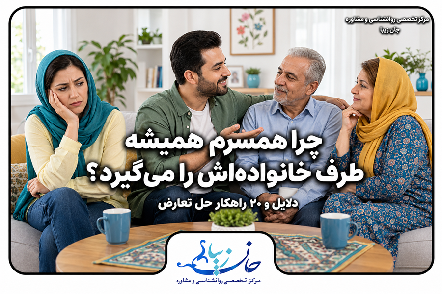 چرا همسرم همیشه طرف خانواده‌اش را می‌گیرد؟ دلایل و ۲۰ راهکار حل تعارض چرا همسرم طرف خانواده‌اش را می‌گیرد
