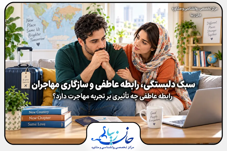 تفاوت سازگاری فرهنگی زوجین بعد از مهاجرت و تأثیر آن بر رابطه