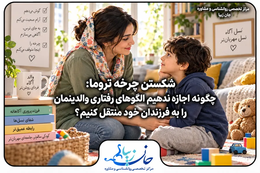 مادر جوانی در حال گفت‌وگوی محبت‌آمیز با فرزند خود برای شکستن چرخه تروما و ساختن رابطه‌ای سالم‌تر
