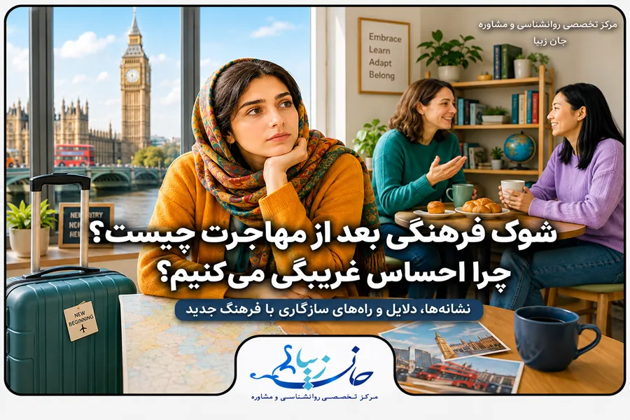شوک فرهنگی بعد از مهاجرت و احساس غریبگی در کشور جدید