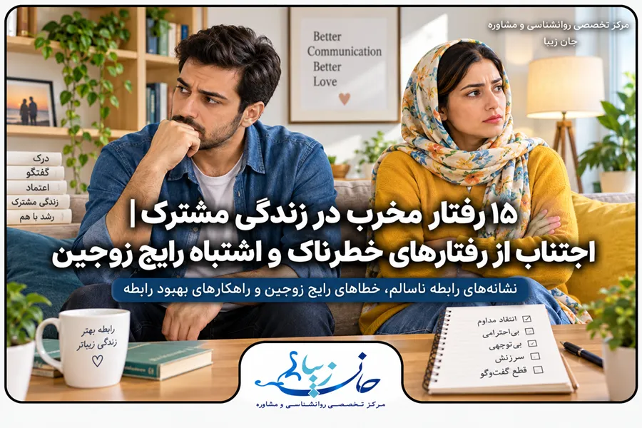 زوجی ناراحت و دور از هم با موضوع رفتارهای مخرب در زندگی مشترک و اشتباهات رایج زوجین