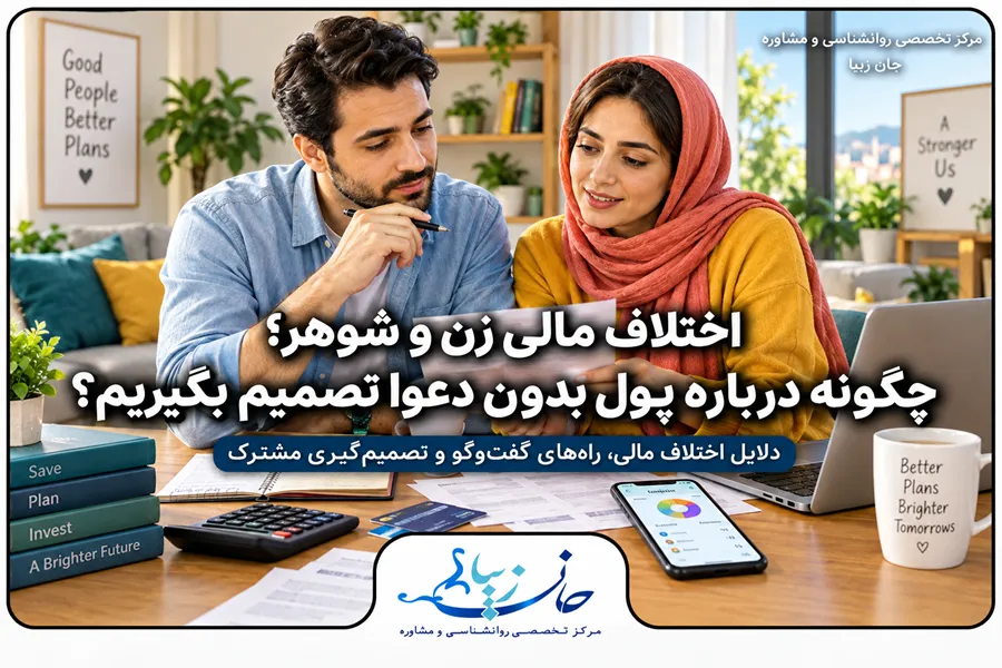زوجی در حال گفت‌وگو درباره اختلاف مالی و تصمیم‌گیری مشترک درباره پول