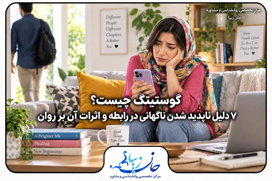 فردی که پس از قطع ناگهانی ارتباط و گوستینگ دچار سردرگمی و ناراحتی عاطفی شده است