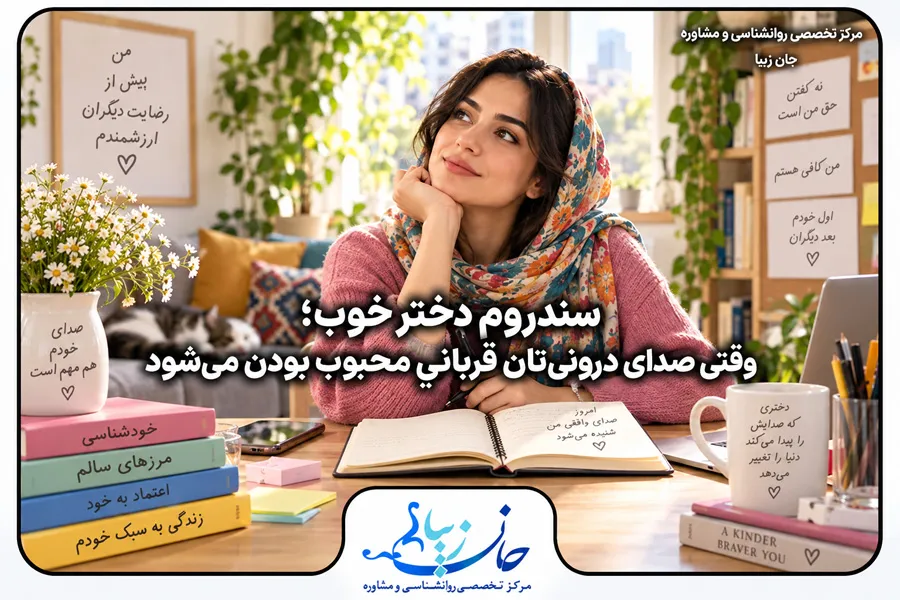 زن جوانی در حال فکر کردن و نوشتن در دفترچه، در مسیر بازیابی صدای درونی و رهایی از سندروم دختر خوب