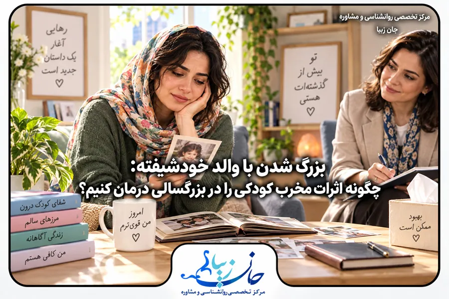 زن جوانی در حال مرور خاطرات کودکی و گفت‌وگو با درمانگر درباره اثرات بزرگ شدن با والد خودشیفته