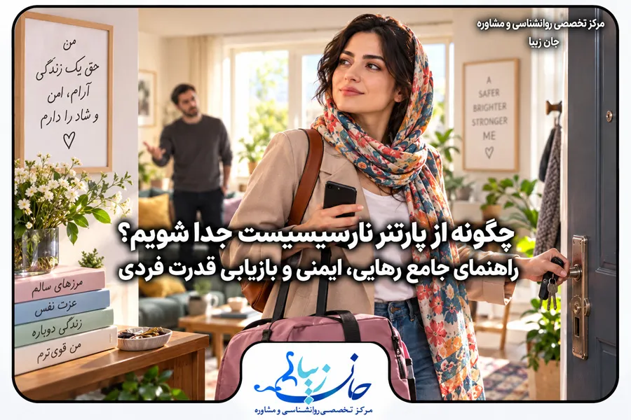 زن جوانی در حال ترک خانه با چمدان و موبایل در دست، در مسیر جدایی ایمن از پارتنر نارسیسیست