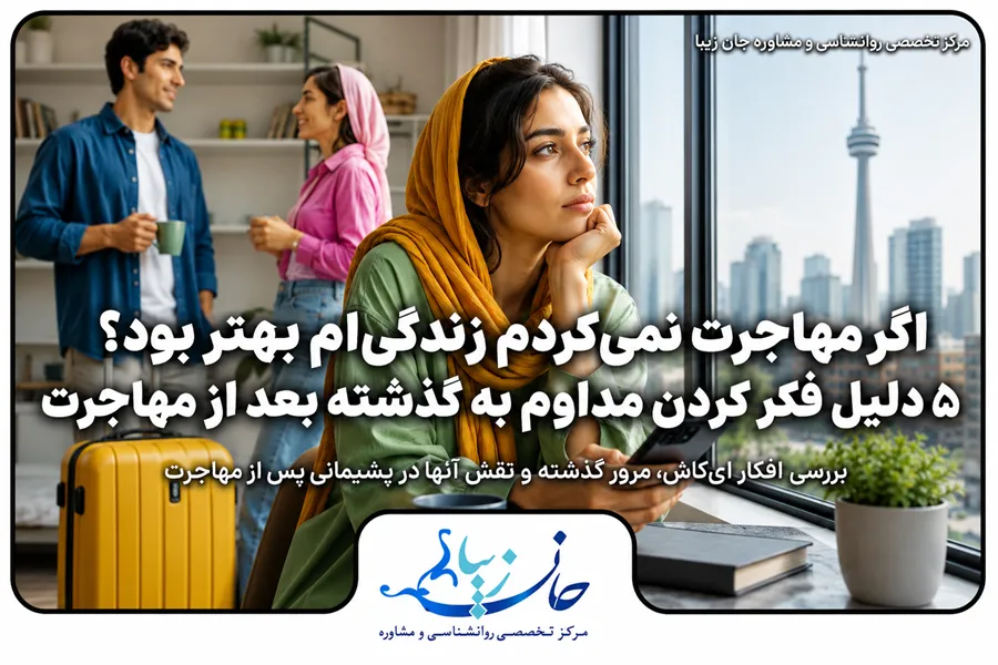 اگر مهاجرت نمی‌کردم زندگی‌ام بهتر بود و فکر کردن به گذشته بعد از مهاجرت