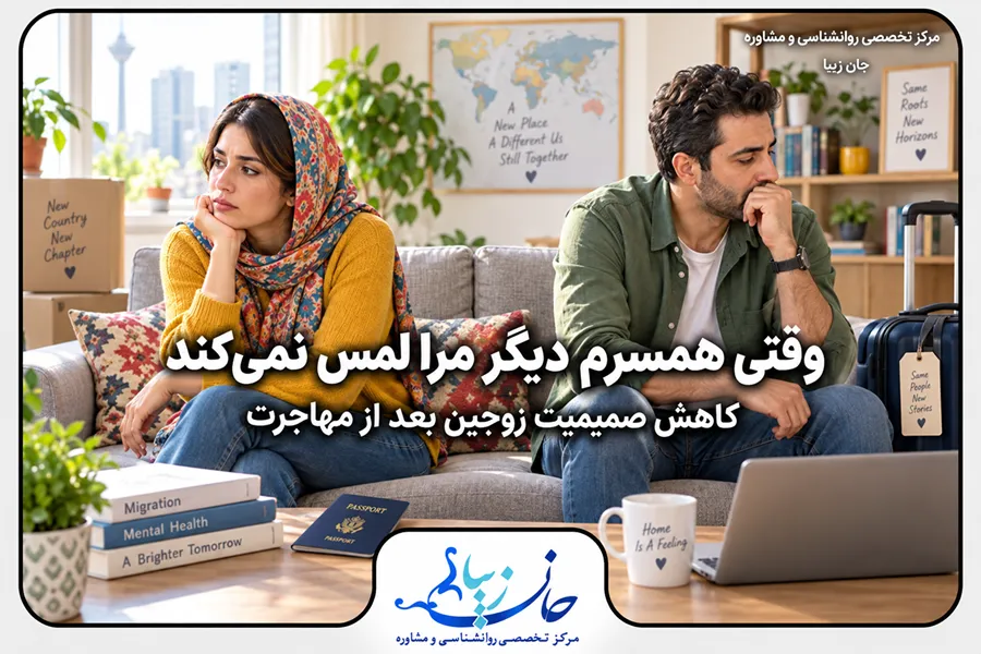لمس نشدن توسط همسر و کاهش صمیمیت زوجین بعد از مهاجرت