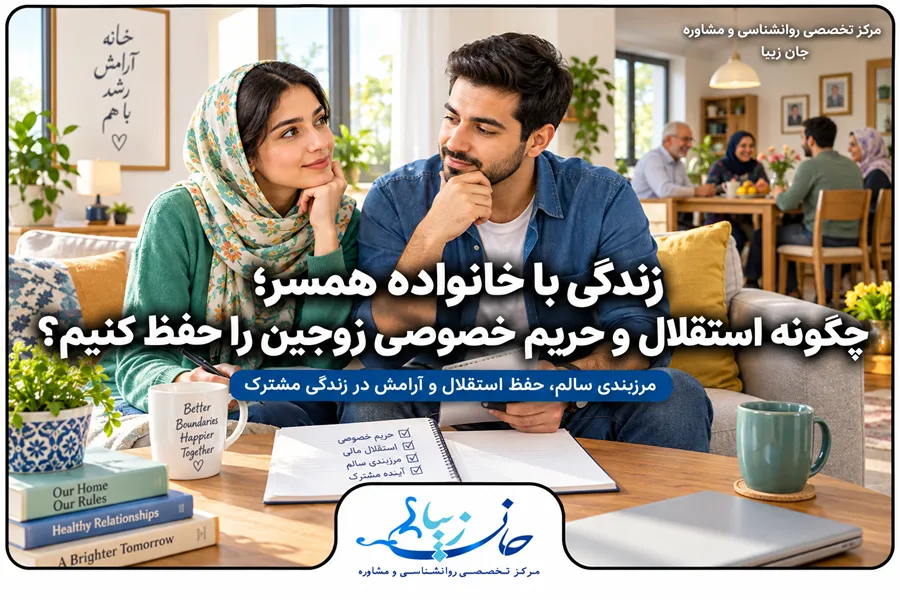 زوجی در حال گفت‌وگو درباره حفظ استقلال و حریم خصوصی در زندگی با خانواده همسر