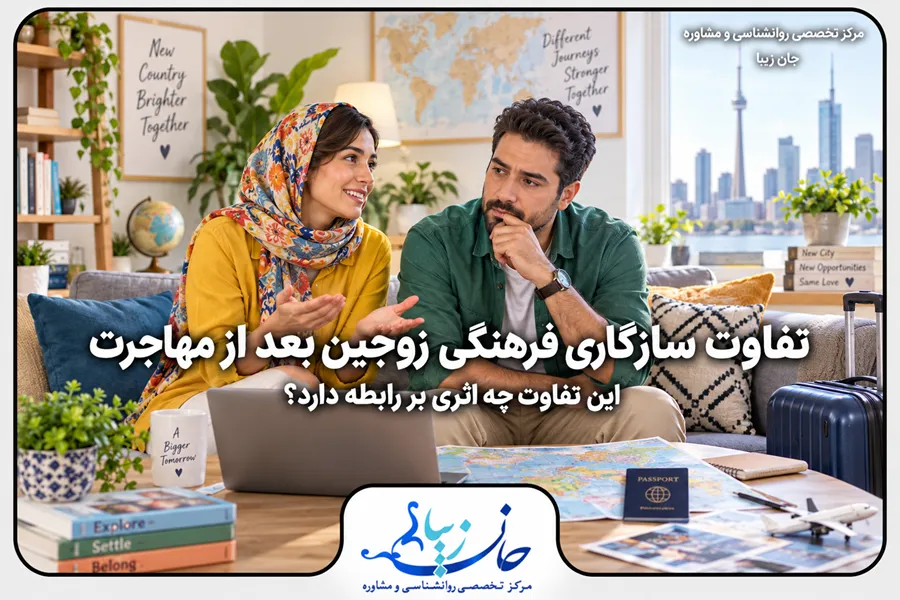 تفاوت سازگاری فرهنگی زوجین بعد از مهاجرت و تأثیر آن بر رابطه