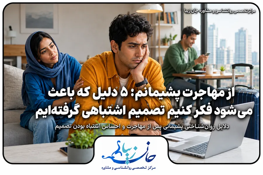 پشیمانی بعد از مهاجرت و احساس اشتباه بودن تصمیم مهاجرت