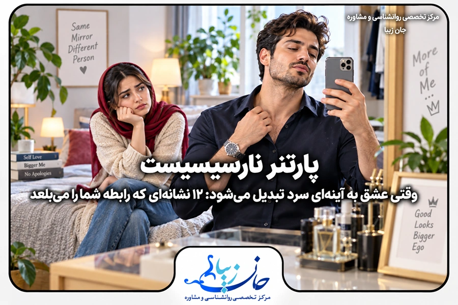 رابطه عاطفی سرد و یک‌طرفه با پارتنری دارای رفتارهای خودشیفته و کنترل‌گر