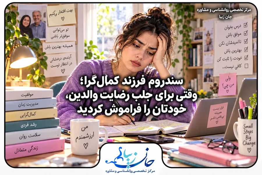 دختر جوانی خسته و مضطرب پشت میز مطالعه که برای جلب رضایت والدین دچار کمال‌گرایی شده است
