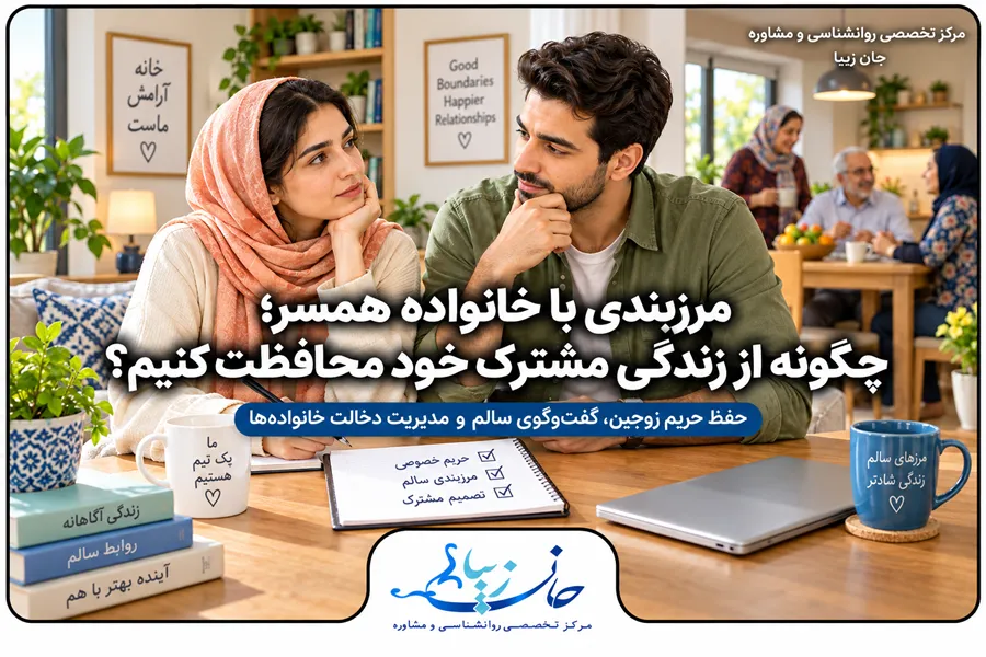 زوجی در حال گفت‌وگو درباره مرزبندی با خانواده همسر و حفظ آرامش زندگی مشترک