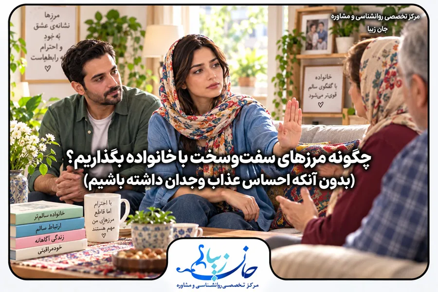 زن جوانی در حال مرزبندی محترمانه با اعضای خانواده در فضای خانه و در حضور همسر