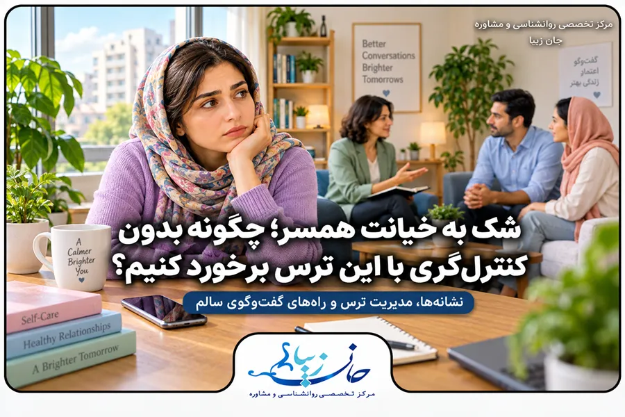 زنی نگران با موضوع شک به خیانت همسر در فضای مشاوره و گفت‌وگوی زوجین
