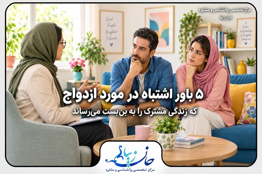 زوج در جلسه مشاوره درباره باورهای اشتباه در ازدواج و مشکلات زندگی مشترک