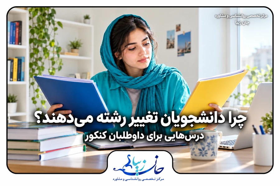 دانشجو در حال مقایسه دو پوشه درسی و بررسی تغییر رشته دانشگاهی