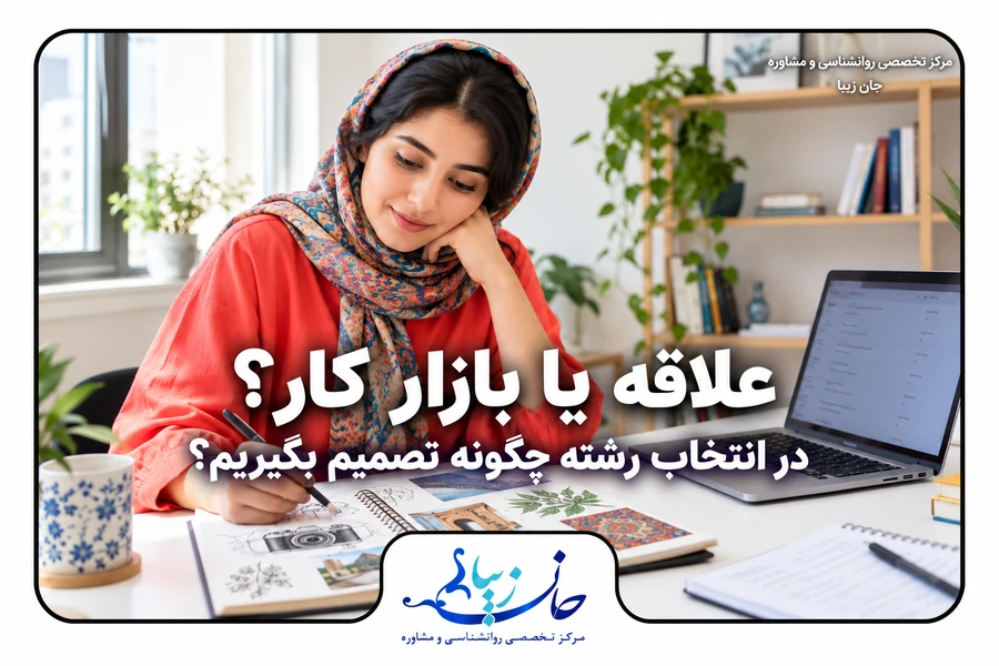 داوطلب در حال طراحی و بررسی اطلاعات شغلی برای انتخاب رشته