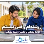 دانشجو و راهنما در حال بررسی مدارک درسی برای تصمیم درباره تغییر رشته
