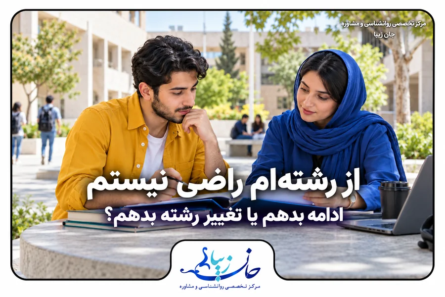 دانشجو و راهنما در حال بررسی مدارک درسی برای تصمیم درباره تغییر رشته