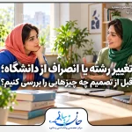 گفت‌وگوی دانشجوی جوان با مشاور درباره تغییر رشته یا انصراف از دانشگاه