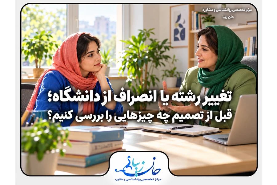 مؤسسه روانشناسی جانزیبا مرکز مشاوره روانشناسی گفتوگوی دانشجوی جوان با مشاور درباره تغییر رشته یا انصراف از دانشگاه