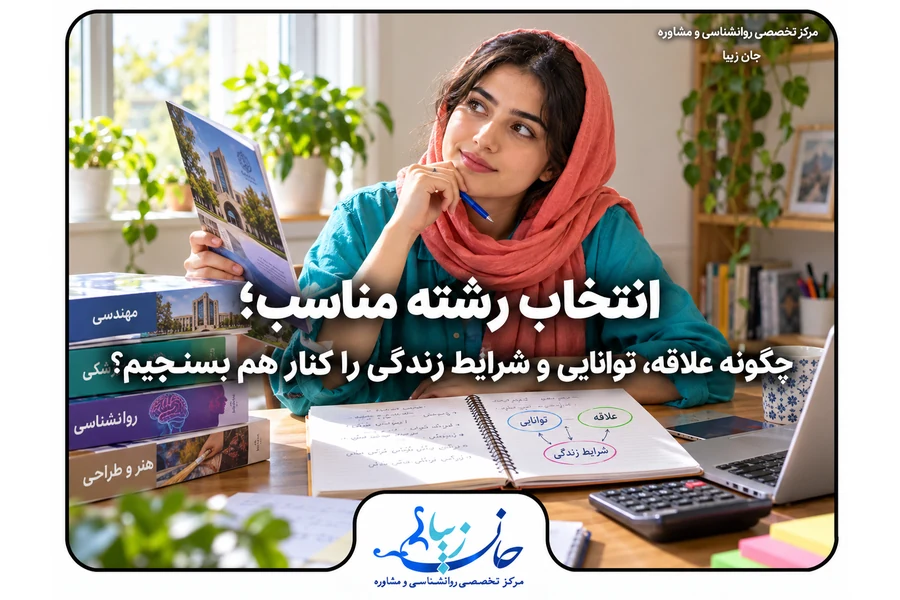 دانشجوی جوان در حال بررسی علاقه، توانایی و شرایط زندگی برای انتخاب رشته مناسب