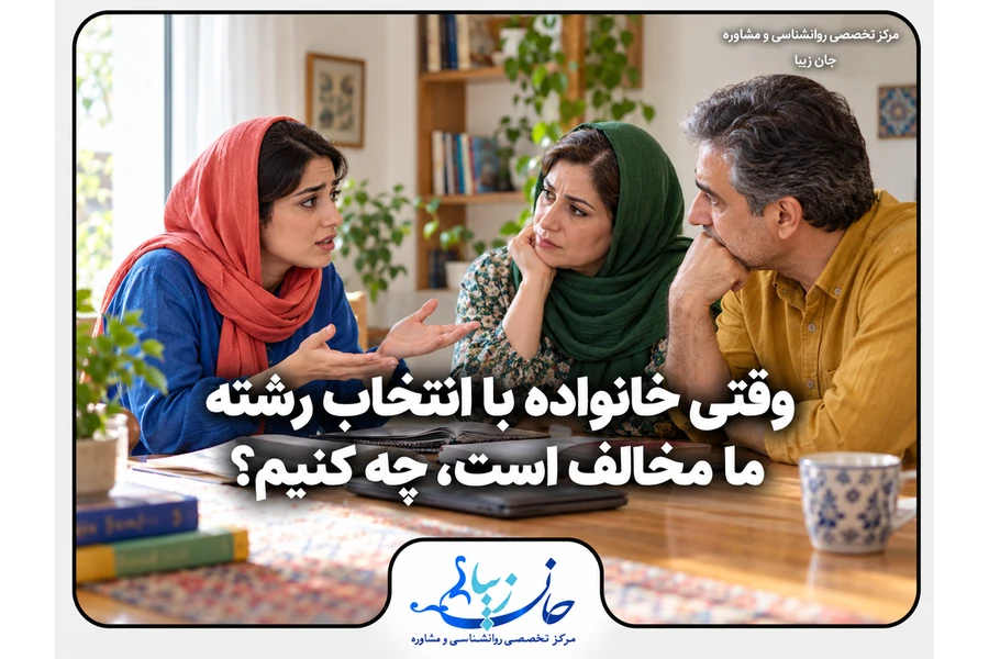گفت‌وگوی دختر جوان با پدر و مادر درباره مخالفت خانواده با انتخاب رشته او