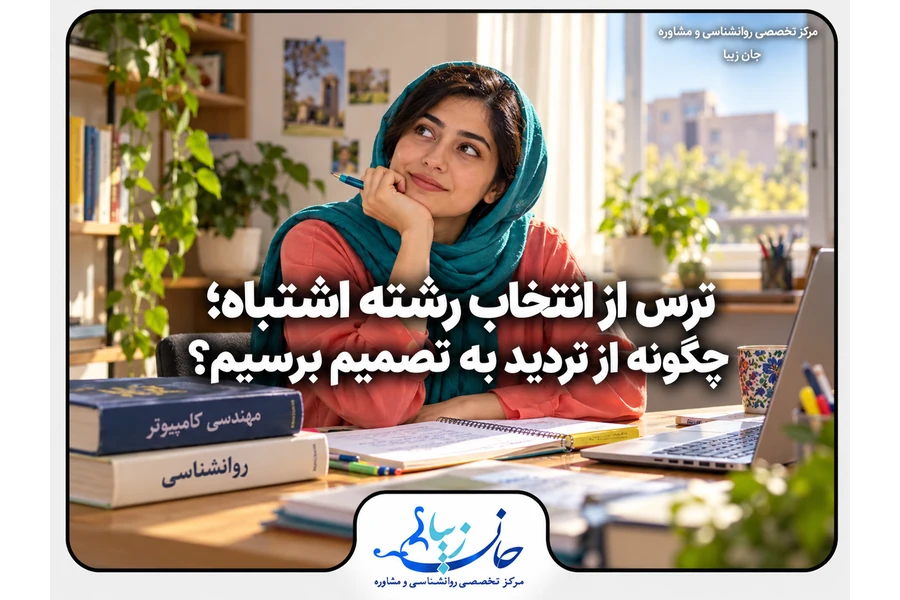 دانشجوی جوان در حال فکر کردن به گزینه‌های تحصیلی و تردید در انتخاب رشته