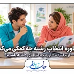 گفت‌وگوی داوطلب و مشاور درباره انتخاب رشته و انتظارات از جلسه مشاوره