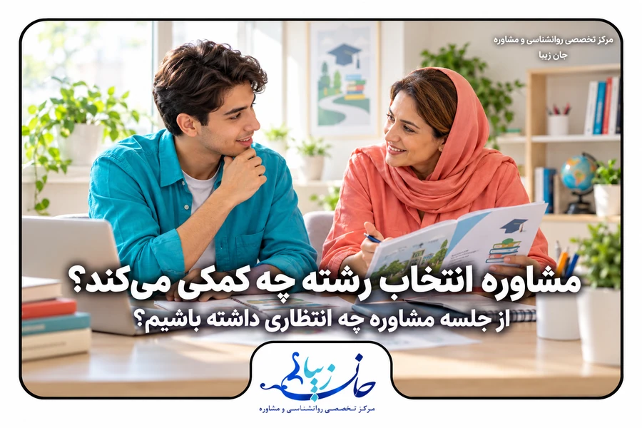 مؤسسه روانشناسی جانزیبا مرکز مشاوره روانشناسی گفتوگوی داوطلب و مشاور درباره انتخاب رشته و انتظارات از جلسه مشاوره
