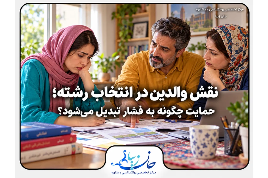 والدین در حال بررسی دفترچه انتخاب رشته با دختر جوانی که نگران به نظر می‌رسد