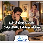 اعتیاد به پورنوگرافی؛ نشانه‌ها، پیامدها و راه‌های درمان بلاگ روانشناسی